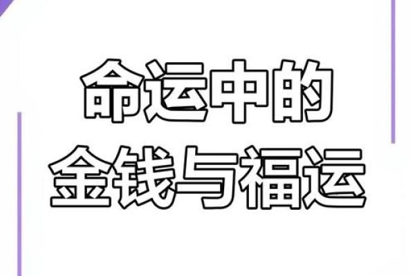 揭秘:那些注定发财的命格,带你走向富裕之路! 揭秘:那些注定发财的命格,带你走向富裕之路!