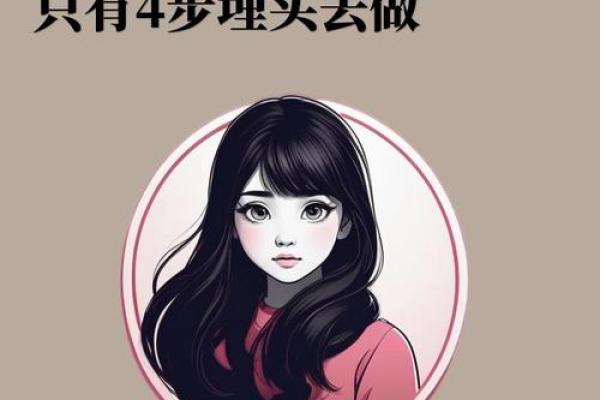 如何通过命格了解自己,提升生活品质的女生指南 如何通过命格了解自己,提升生活品质的女生指南