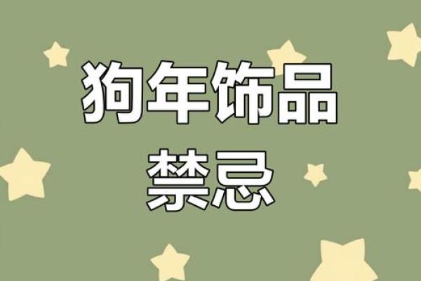 属狗金命人士必备的护身饰品与搭配指南 属狗金命人士必备的护身饰品与搭配指南