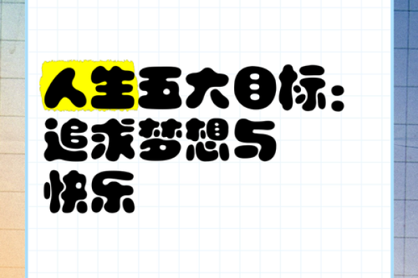 拼个命去追梦:实现生活理想的旅程 拼个命去追梦:实现生活理想的旅程