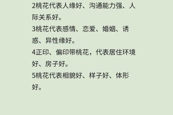 女命值与桃花的深意：解读命理中的魅力与人际关系