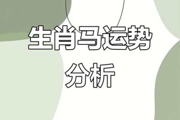 生肖马最崩溃的命运解析:面对挑战,他们如何逆袭? 生肖马最崩溃的命运解析:面对挑战,他们如何逆袭?