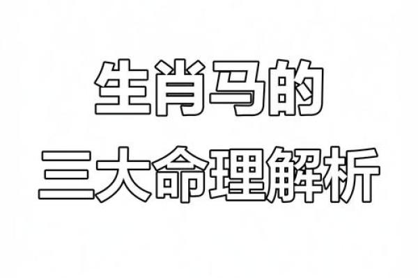 1990年属马人的命理解析与人生运势启示 1990年属马人的命理解析与人生运势启示