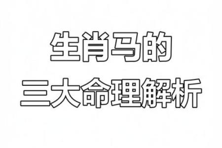 1990年属马人的命理解析与人生运势启示