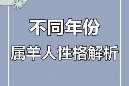 揭开五行之谜：属羊人的命运与性格解析