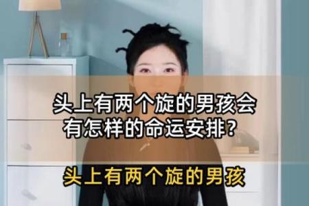 揭秘头上竖着两个旋的命运：它们背后的象征与影响