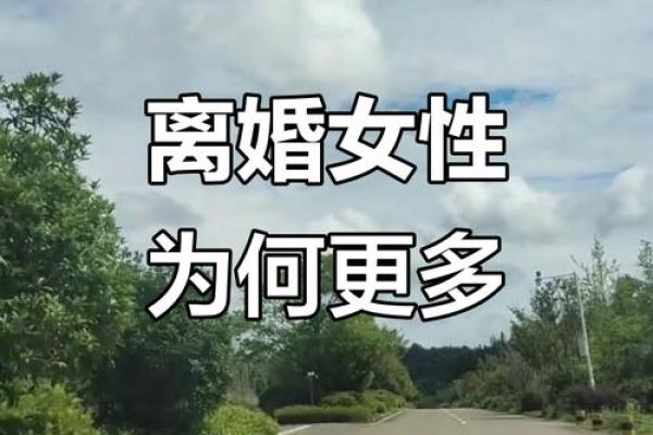 揭秘：为什么有的女人注定要走上离婚之路？