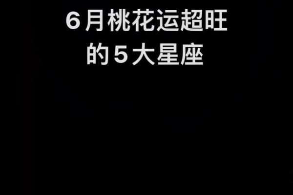 十二星座桃花命:你是哪颗“桃花星”? 十二星座桃花命:你是哪颗“桃花星”?
