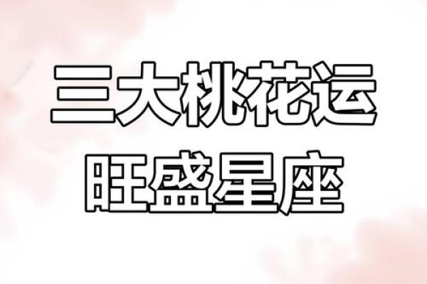 十二星座桃花命:你是哪颗“桃花星”? 十二星座桃花命:你是哪颗“桃花星”?