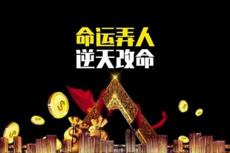 逆天改命：当命运的线索被重新编织的时刻