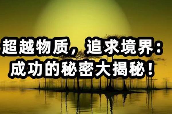 如何通过命格分析成就大业：成功的秘密揭示