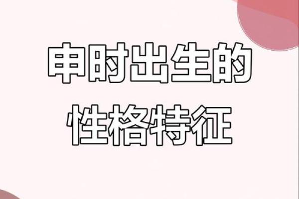 申时出生的宝宝命运解析：缺乏什么才更顺利？