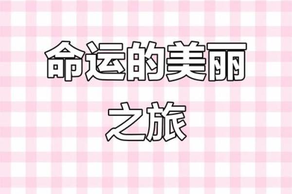 女命貌美如花，魅力何在？探讨美与命运的关系