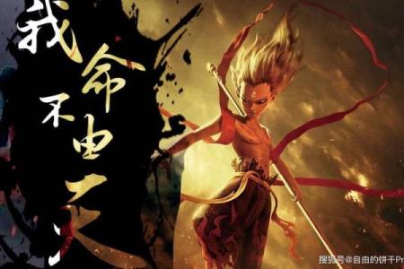 哪吒的命运：逆天改命的传奇故事与启示