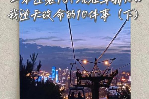 逆天改命：从贫困到富裕的人生转变