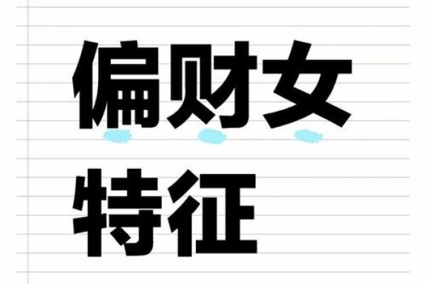 偏财命格女性的财富之路与人生智慧探秘