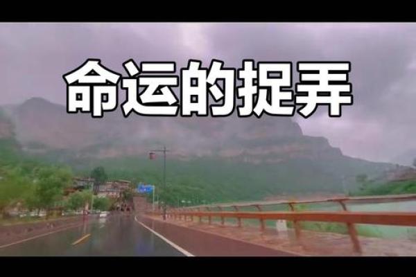 命运的无常：当好事总与我无缘时的思索