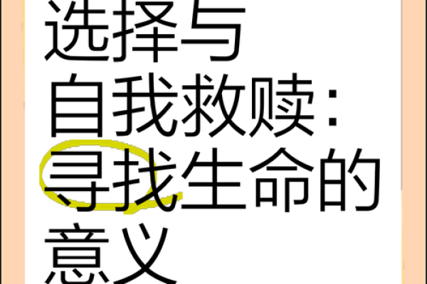 如何看命如离命：生命的意义与一生的选择