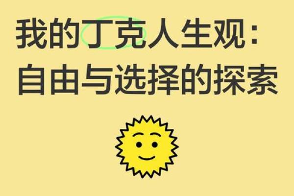 命运的掌控：我油我不油天，探索人生的自由与选择