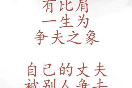 女性命理：忌比肩的深层解析与注意事项