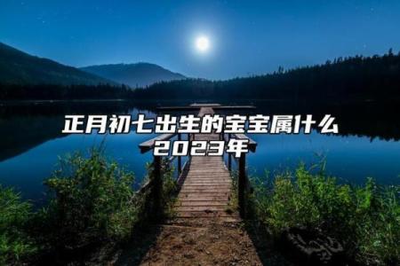 农历正月初七出生的命格解析：一生的运势与性格特征
