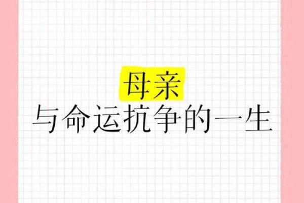 命运多舛：那些苦命妈妈的心酸故事与坚韧不拔的精神