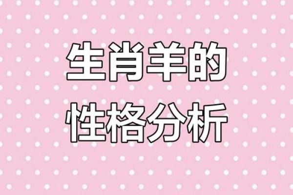 属羊八月生人命运解析:温和与坚韧的完美结合 属羊八月生人命运解析:温和与坚韧的完美结合