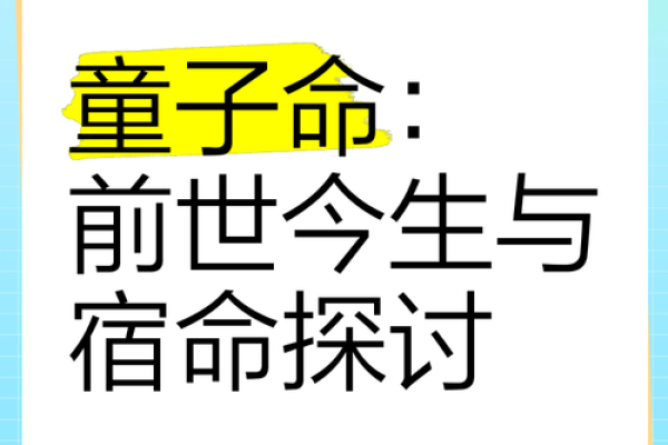 揭秘童子命:算命中隐藏的秘密与人生轨迹 揭秘童子命:算命中隐藏的秘密与人生轨迹
