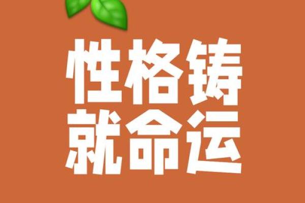 脾气与命运：探讨性格对人生轨迹的深远影响