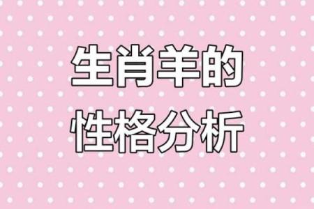 属羊八月生人命运解析：温和与坚韧的完美结合