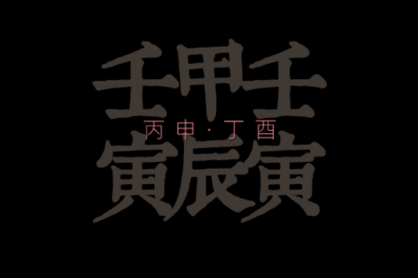 山下火命女与命理配对的禁忌,神秘运势解析 山下火命女与命理配对的禁忌,神秘运势解析