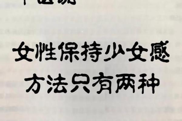 了解女命病符:揭示女性命理中的健康隐患与平衡之道 了解女命病符:揭示女性命理中的健康隐患与平衡之道