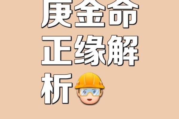 金箔金命:命理中的克制与调和之道 金箔金命:命理中的克制与调和之道