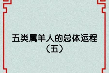 属羊火命解析：理解火命的独特魅力与性格特征