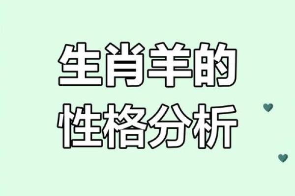 属羊女农历五月出生的命理解析与人生引导 属羊女农历五月出生的命理解析与人生引导