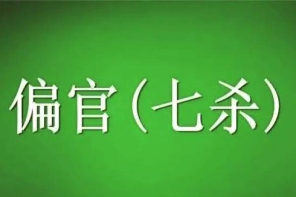 揭秘男命七杀格局:力量与智慧的完美结合 揭秘男命七杀格局:力量与智慧的完美结合
