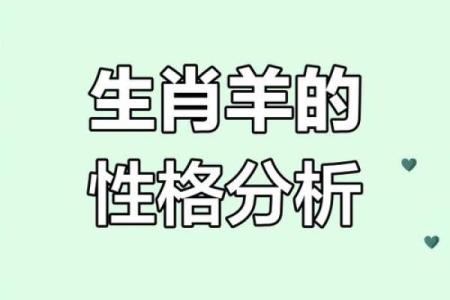 属羊女农历五月出生的命理解析与人生引导