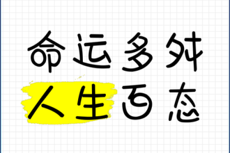 上等命格为何命途多舛：探寻背后的不为人知的秘密