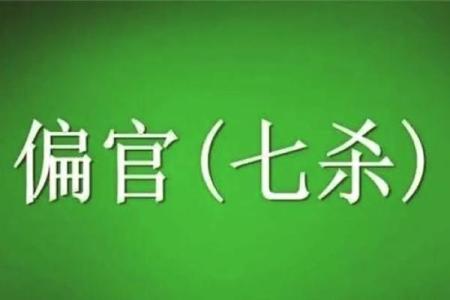 揭秘男命七杀格局：力量与智慧的完美结合