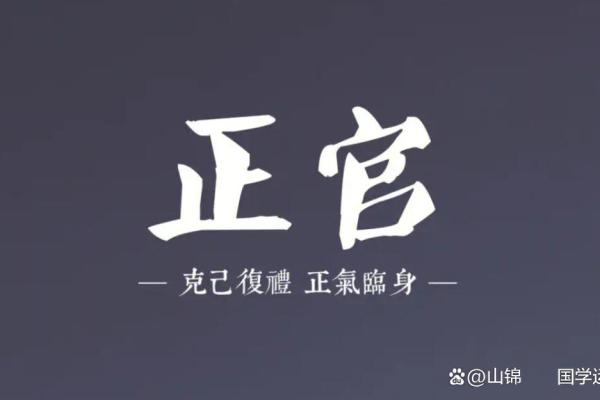 解密正官之命：探寻命理中的尊贵与威严