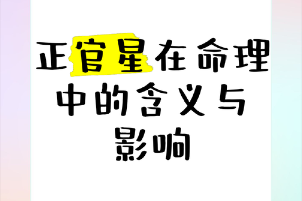解密正官之命：探寻命理中的尊贵与威严