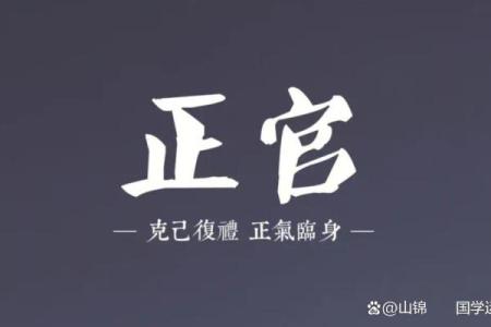 解密正官之命：探寻命理中的尊贵与威严