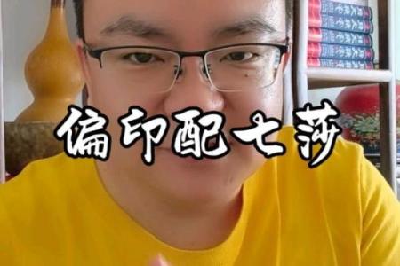 男命七杀坐偏印：神秘的命理解析与人生启示