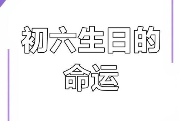 揭秘阴历闰七月初六的命理与性格特征! 揭秘阴历闰七月初六的命理与性格特征!