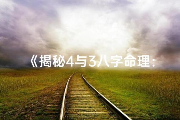 女命孤寡之命：探寻命运的奥秘与独特人生历程