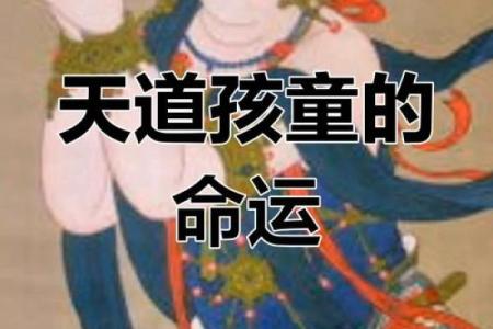 人童子命：探秘命理中的神秘象征与人生意义