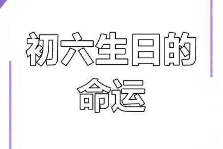 揭秘阴历闰七月初六的命理与性格特征！