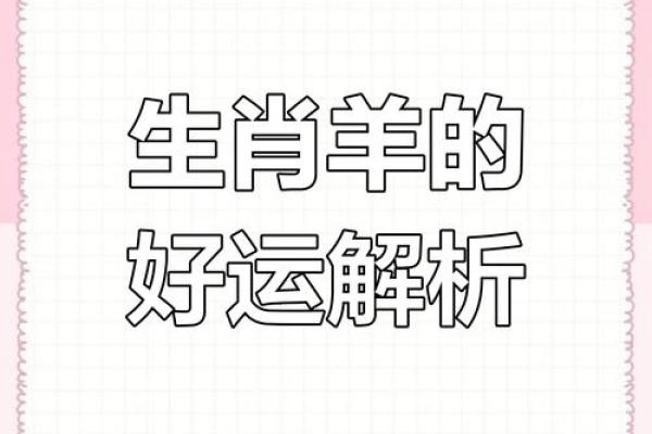 属羊木命的人起名的智慧与艺术 属羊木命的人起名的智慧与艺术