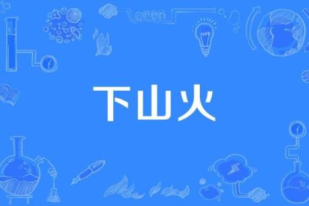 揭秘山下火命人的颜色选择，幸福生活从色彩开始！