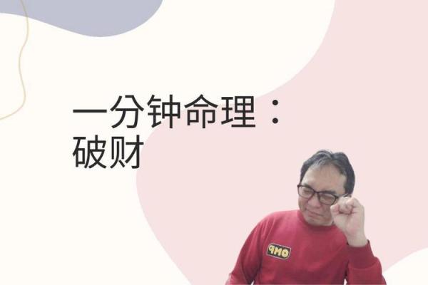 揭秘：最容易破财的男命及其背后的命理解析